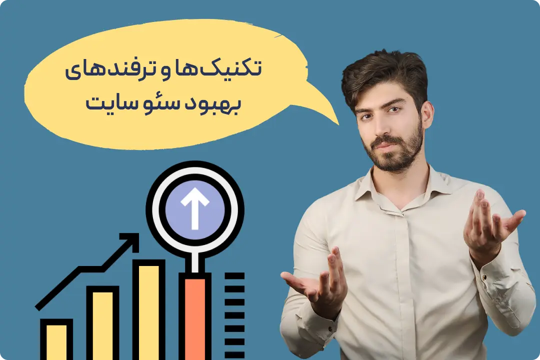 نکات کلیدی سئو سایت به همراه تکنیک ها تکنیکها و ترفندهای بهبود سئو سایت